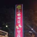 오두막집곱창 이미지