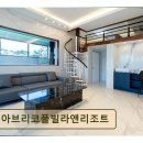 아브리코풀빌라앤리조트 이미지