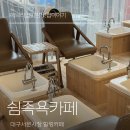 서문패키지 | 서문시장 카페 쉼족욕카페 족욕패키지 솔직후기