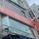구들짱삼겹살 이미지