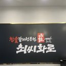 수원-1487 | 수원 구운동 일월먹거리촌 고기집 ‘최씨화로’ / 단체 모임 가능한 룸 고기집