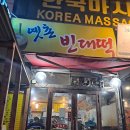 옛촌빈대떡