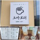 데이롱 카페 대구칠곡점 | [대구] 대구 칠곡 분위기 좋은 카페_오마모리 칠곡점 | 내돈내산 솔직후기