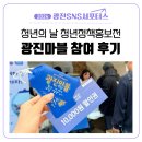 광진구 재활용센터 | [광진 SNS 서포터스] 광진구 청년의날 기념 청년정책 광진마블 참여 후기 | 건대 커먼그라운드