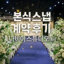 나비아 | [결혼준비] 고려스퀘어 나비아스튜디오 계약 후기 + 짝꿍할인 코드까지 🎁