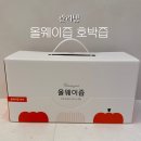 서늘기교 | 올웨이즙 유기농호박즙 후기