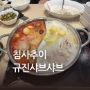 규진 | [홍콩 맛집] 침사추이 '규진(Gyujin)' 점심 샤브샤브 후기