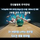 ☆ 안산볼링회 153회 정기전 공지 이미지