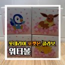 롯데리아 포켓몬 워터볼 오뚝이 구매 후기