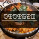 콩닭콩닭닭갈비 이미지