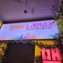 악어떼 노래연습장 이미지