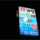 사계절조개찜 이미지