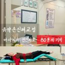 영등포구청 마사지 - 어깨결림두통 80분동안 뭉친 근육을 시원하게 유약손신체교정