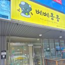 베베몽몽 이미지