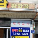황학골식육식당 이미지
