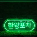한양포차 - 진주시 | 한양포차