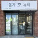 올가드림뷰티동구