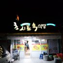 초시토속식당 이미지