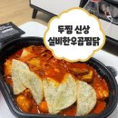두찜 강서까치산역점 | 두끼 신상 : 흑백요리사 급식대가 이미영 콜라보 /두찜 신상 실비한우곱찜닭 후기