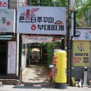 숲속같은 공간이 있는 연신내밥집 몬스터 쭈꾸미&amp;부대찌개