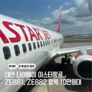 대만 타이베이 이스타항공 ZE881, ZE882 왕복 10만원대 항공권 체크인 카운터 정보