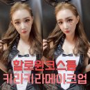 [코스프레 메이크업 하는곳] 넘 예쁜 키라키라 메이크업 할로윈 메이드복 코스튬에 어울리는 코스프레...