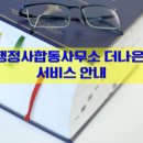 행정사합동사무소 더나은 이미지