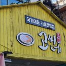 고씨네카레강원대