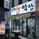 정통생막창