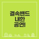 2022/12 [모임]환경특강 후속모임 | 결속밴드 첫 내한 공연 일정 및 정보