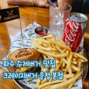 가람푸드써비스 | 파주 수제버거 맛집 크레이지버거 운정본점 주차방법부터 메뉴종류까지 방문후기