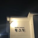 필그림게스트하우스 이미지