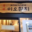 이오참치 이미지