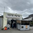 15번식당 | 내돈내산 기장 일광 장어구이집 비교~15번식당 vs 다른 장어구이집
