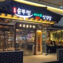 오복솥뚜껑삼겹살 이미지