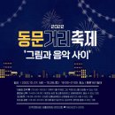 동문문화거리 이미지