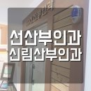 선산부인과의원 이미지