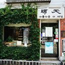 인사동찻집 이미지