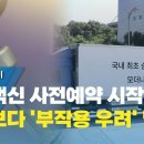 개량백신 사전예약 시작...기대보다 '부작용 우려' 많아 / YTN 사이언스 이미지