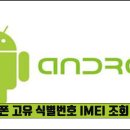휴대폰 고유 식별번호 IMEI 조회 방법 이미지