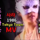 Tokyo Town - Sarah 이미지