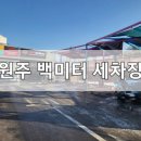 백미터세차장