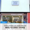 매머드익스프레스구리역점