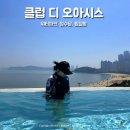 부산 클럽디오아시스 스파&amp;워터파크 할인 ,청수당, 찜질방 통합권 후기