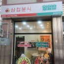삼첩분식합포점