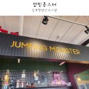 김포 운양동 키즈카페 어른들도 좋아하는 점핑몬스터 한강신도시점 :)