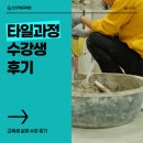 타일기능사 | 타일기능사 자격증, 나도 할 수 있나?고민된다면 이 후기부터 보세요