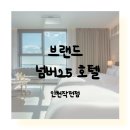 넘버25인천작전점 | 브랜드 넘버25 호텔