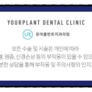 유어플란트치과의원 이미지
