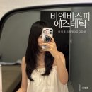 행복한피부관리실 - 삼척시 | 운정피부관리 비엔비스파에스테틱에서 하이푸 리프팅 3000샷 후기